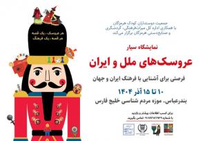 نمایشگاه سیار موزه عروسک‌های ملل و فرهنگ ایران در بندرعباس برپا می‌شود