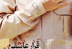 جمعی از خانوادۀ شهدا مهمان ویژه‌برنامه "قرار عاشقی" می‌شوند