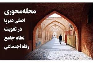 محله‌محوری، اصلی دیرپا در تقویت نظام جامع رفاه اجتماعی