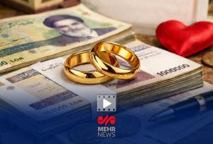 وام ازدواج همچنان دست‌نایافتنی!