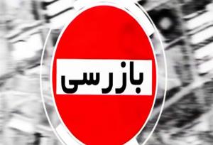 بازرسی وزارت اقتصاد از عملکرد بانک‌ها طی جنگ ۱۲ روزه