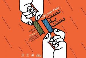 کتاب‌هایتان را در رویداد «دست به دست» مبادله کنید