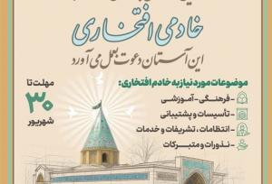 جذب خادم افتخاری در آستان مقدس امامزاده یحیی(ع)