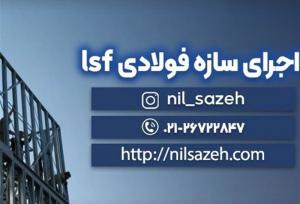 بهترین طراح و مجری سازه ال اس اف در ایران+(قیمت اجرای lsf)