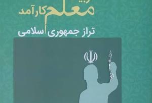 کتاب «تربیت معلم کارآمد» رونمایی شد