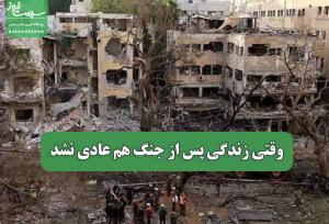 وقتی زندگی پس از جنگ هم عادی نشد