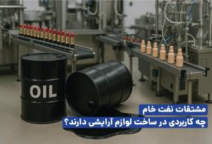 کاربرد نفت در لوازم آرایشی چیست؟
