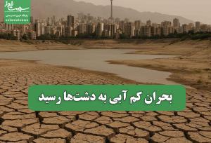 بحران کم آبی به دشت‌ها رسید