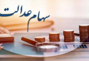 پرداخت سود 600 هزار تومانی سهام عدالت تا آخر آذر