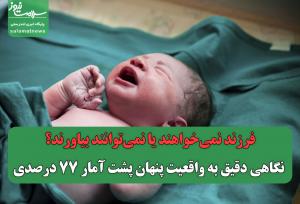فرزند نمی‌خواهند یا نمی‌توانند بیاورند؟/ نگاهی دقیق به واقعیت پنهان پشت آمار 77 درصدی