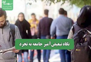 نگاه تبعیض‌آمیز جامعه به تجرد