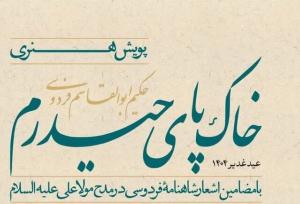 آغاز پویش هنری «خاک پای حیدرم» در اصفهان؛ جنگ روایت‌ها در میدان هنر