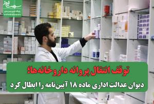 توقف انتقال پروانه داروخانه‌ها؛ دیوان عدالت اداری ماده ۱۸ آیین‌نامه را ابطال کرد