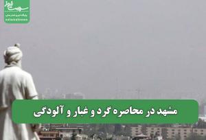 مشهد در محاصره گرد و غبار و آلودگی