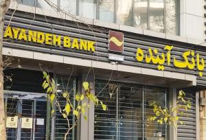 فیصله بانک آینده بدون تنش کلید خورد