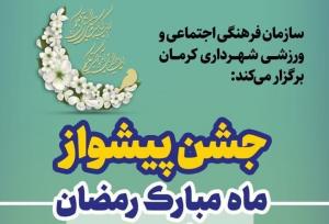 کرمانی ها با جشن به پیشواز ماه رمضان رفتند