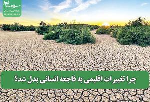 چرا تغییرات اقلیمی به فاجعه انسانی بدل شد؟