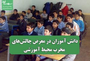 دانش آموزان در معرض چالش‌های مخرب محیط آموزشی