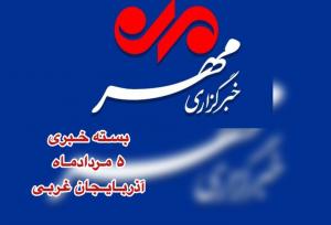 بسته خبری استان آذربایجان غربی ۵ مردادماه