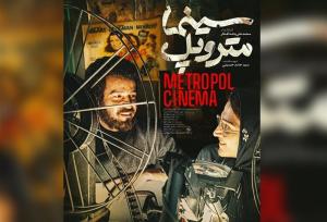اکران «سینما متروپل» پس از سه سال