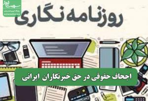 اجحاف حقوقی در حق خبرنگاران  ایرانی