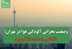 وضعیت بحرانی آلودگی هوا در تهران؛ شاخص به عدد ۳۱۱ رسید