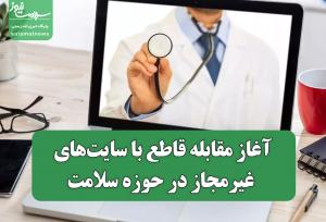 آغاز مقابله قاطع با سایت‌های غیرمجاز در حوزه سلامت
