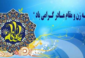 بیش از ۲۰۰۰ برنامه در هفته گرامیداشت مقام زن در فارس برگزار می‌شود