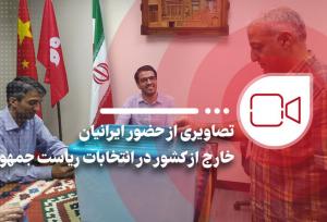 حضور ایرانیان خارج از کشور در انتخابات ریاست جمهوری