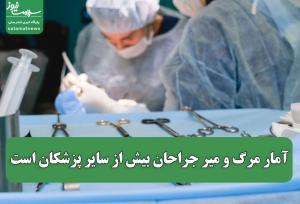 آمار مرگ و میر جراحان بیش از سایر پزشکان است