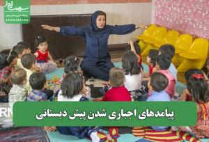 پیامدهای اجباری شدن پیش دبستانی