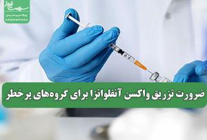 ضرورت تزریق واکسن آنفلوانزا برای گروه‌های پرخطر