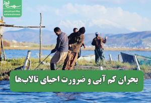 بحران کم آبی و ضرورت احیای تالاب‌ها
