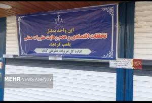 نانوایی آزادپز به دلیل تخلفات متعدد در رشت پلمب شد