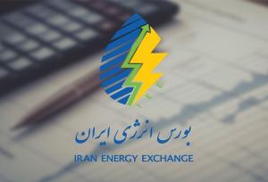 گزارش روزانه بازارهای بورس انرژی ایران+جزئیات