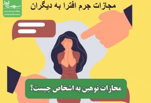 مجازات توهین به اشخاص چیست؟
