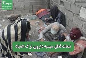 تبعات قطع سهمیه داروی ترک اعتیاد