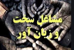سخت و زیان آور به نفع کارگر، به ضرر تامین اجتماعی