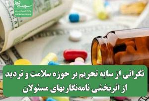 نگرانی از سایه تحریم بر حوزه سلامت و تردید از اثربخشی نامه‌نگاریهای مسئولان