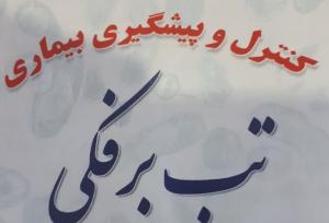 اطلاعیه اداره کل دامپزشکی اردبیل در خصوص پیشگیری از شیوع بیماری تب برفکی