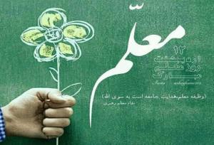 بزرگداشت مقام معلم ارج نهادن به فرهنگ علم و تربیت است