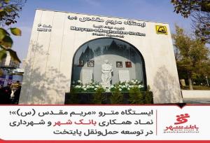 ایستگاه مترو «مریم مقدس (س)»؛ نماد همکاری بانک شهر و شهرداری