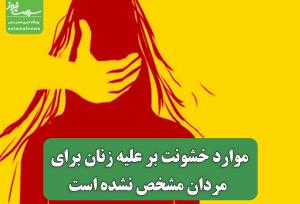 موارد خشونت بر علیه زنان برای مردان مشخص نشده است