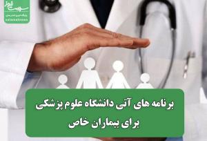 برنامه های آتی دانشگاه علوم پزشکی برای بیماران خاص