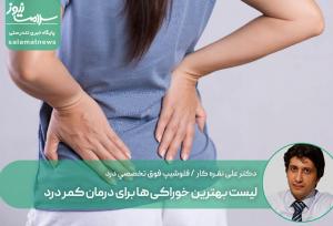 لیست بهترین خوراکی ها برای درمان کمر درد