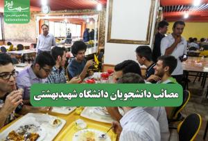 مصائب دانشجویان دانشگاه شهیدبهشتی