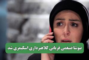 نیوشا ضیغمی قربانی کلاهبرداری اسکیمری شد
