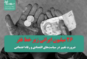 ۲۶ میلیون ایرانی زیر خط فقر/ ضرورت تغییر در سیاست‌های اقتصادی و رفاه اجتماعی