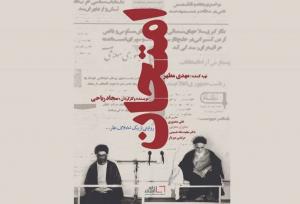 بازخوانی ۳ اتفاق مهم درباره امام خمینی (ره) در شبکه مستند