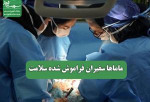 ماماها سفیران فراموش شده سلامت